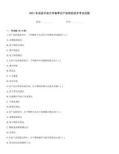 3021年國家開放大學春季農產品檢驗技術考試試題