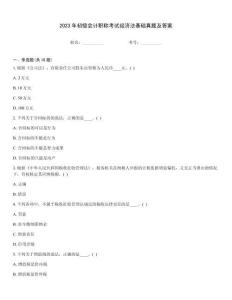 2023年初級會計職稱考試經濟法基礎真題及答案