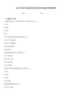 2025年喀什地區(qū)伽師縣保安員招聘考試題庫附答案解析