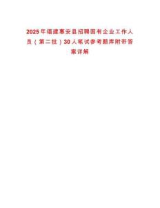 2025年福建惠安縣招聘國有企業工作人員（第二批）30人筆試參考題庫附帶答案詳解