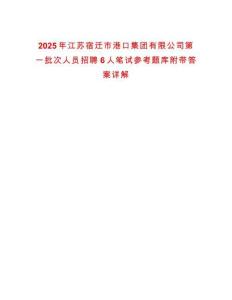 2025年江蘇宿遷市港口集團有限公司第一批次人員招聘6人筆試參考題庫附帶答案詳解