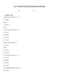 2025年喉嚨科聲帶疾病診療實踐模擬考試答案及解析