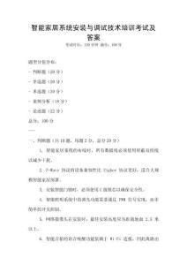 智能家居系統安裝與調試技術培訓考試及答案