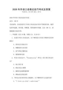 2026年外語口語表達技巧考試及答案