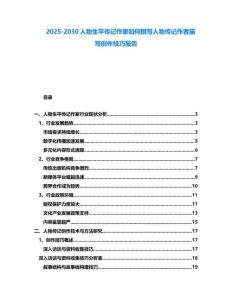 2025-2030人物生平傳記作家如何撰寫人物傳記作者描寫創(chuàng)作技巧報告