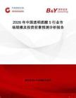 2026年中國透明質酸S行業市場規模及投資前景預測分析報告