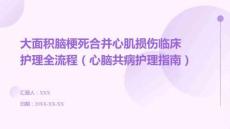 大面積腦梗死合并心肌損傷臨床護(hù)理全流程（心腦共病護(hù)理指南）