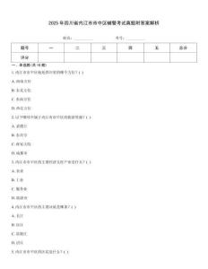 2025年四川省內江市市中區輔警考試真題附答案解析
