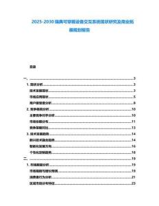 2025-2030瑞典可穿戴設備交互系統現狀研究及商業拓展規劃報告