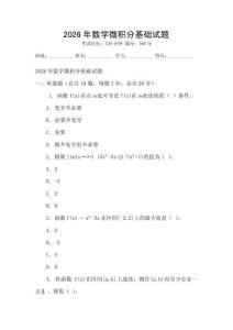 2026年數學微積分基礎試題