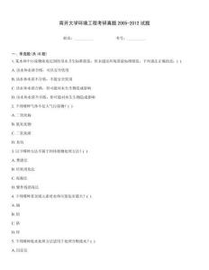 南開大學環境工程考研真題2005-2012試題