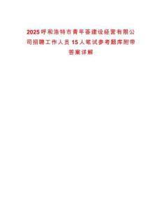 2025呼和浩特市青年薈建設經營有限公司招聘工作人員15人筆試參考題庫附帶答案詳解