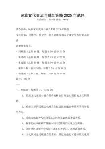 民族文化交流與融合策略2025年試題