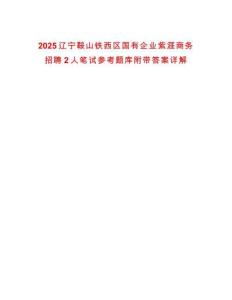 2025遼寧鞍山鐵西區國有企業紫涯商務招聘2人筆試參考題庫附帶答案詳解
