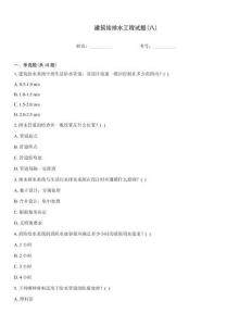 建筑給排水工程試題(八)題庫(kù)大全