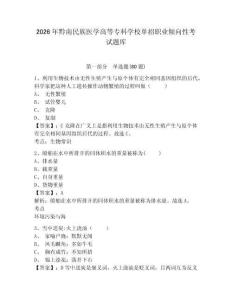 2026年黔南民族醫(yī)學(xué)高等專(zhuān)科學(xué)校單招職業(yè)傾向性考試題庫(kù)附答案詳解（實(shí)用）
