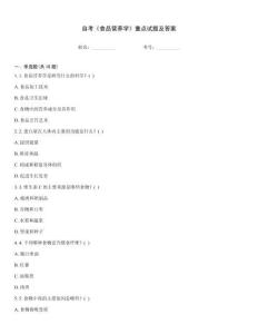 自考《食品營養(yǎng)學(xué)》重點試題及答案