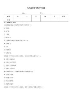 電大法律文書期末考試題