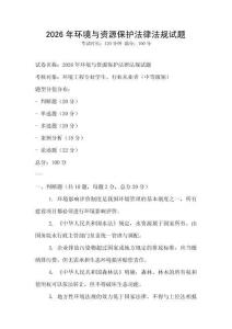 2026年環境與資源保護法律法規試題