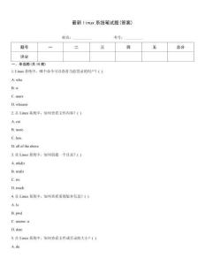 最新linux系統(tǒng)筆試題(答案)