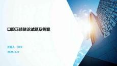 口腔正畸緒論試題及答案