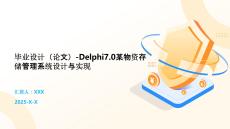 畢業設計（論文）-Delphi7