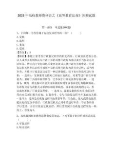 2025年高校教師資格證之《高等教育法規》預測試題及答案詳解【精選題】