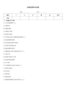 動物疫病防治試題通用題庫