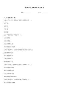 護(hù)理學(xué)自考基礎(chǔ)試題及答案