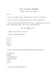 2025年自考之《社區(qū)護(hù)理》模擬試題附參考答案（輕巧奪冠）