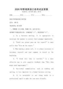 2026年職場英語口語考試及答案
