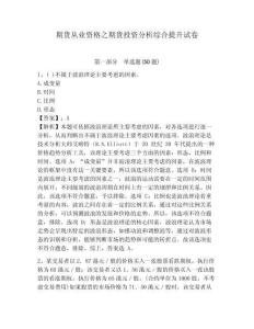 期貨從業資格之期貨投資分析綜合提升試卷附答案詳解【能力提升】