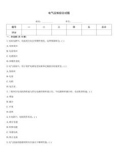 電氣應(yīng)知綜合試題