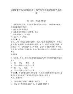 2026年黔東南民族職業(yè)技術(shù)學(xué)院單招職業(yè)技能考試題庫附答案詳解（模擬題）