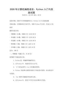 2026年計算機編程語言：Python入門與實踐試題