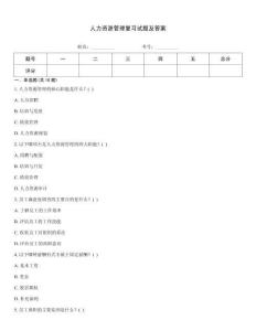 人力資源管理復(fù)習(xí)試題及答案