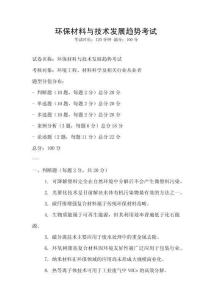 環保材料與技術發展趨勢考試