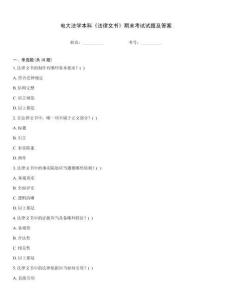 電大法學本科《法律文書》期末考試試題及答案