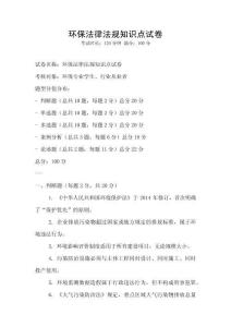 環保法律法規知識點試卷