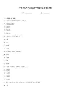 華東師范大學漢語言文學碩士研究生考試真題