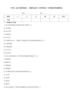 一平臺《會計信息系統》《電算化會計》形考任務1-4終結性考試題庫及