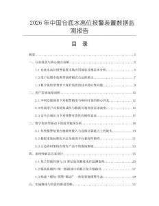 2026年中國(guó)倉(cāng)底水高位報(bào)警裝置數(shù)據(jù)監(jiān)測(cè)報(bào)告