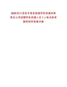 2025四川宜賓市高縣國盛勞務派遣有限責任公司招聘勞務派遣人員1人筆試參考題庫附帶答案詳解