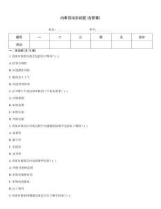 內(nèi)審員培訓(xùn)試題(含答案)