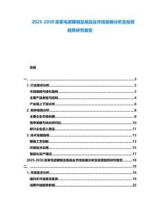 2025-2030皮革毛皮鞣制及制品業(yè)市場(chǎng)發(fā)展分析及投資趨勢(shì)研究報(bào)告