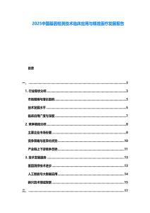 2025中國基因檢測技術臨床應用與精準醫療發展報告