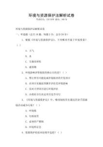 環境與資源保護法解析試卷