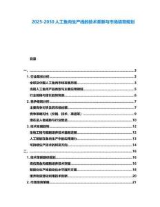 2025-2030人工魚肉生產線的技術革新與市場培育規劃