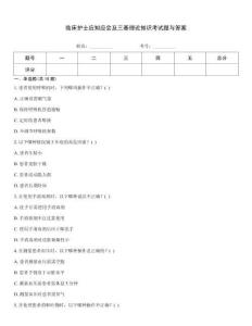 臨床護士應知應會及三基理論知識考試題與答案