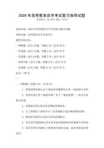 2026年高等教育自學(xué)考試復(fù)習(xí)指導(dǎo)試題